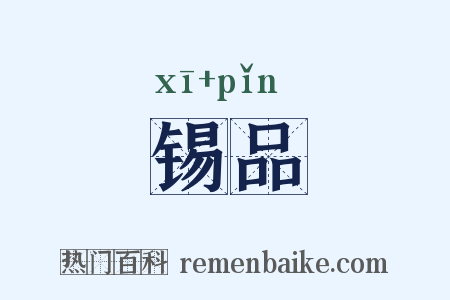 锡品是什么意思的图片